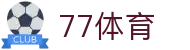 77体育：热血竞技，尽在眼前